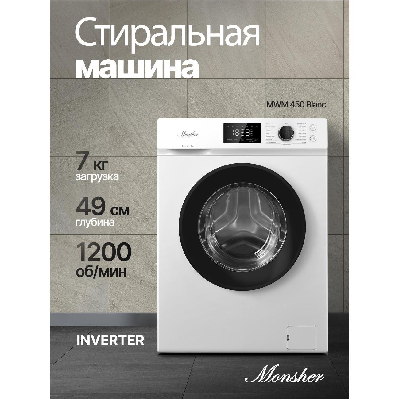 Monsher | Стиральная машина Monsher MWM 450 белый