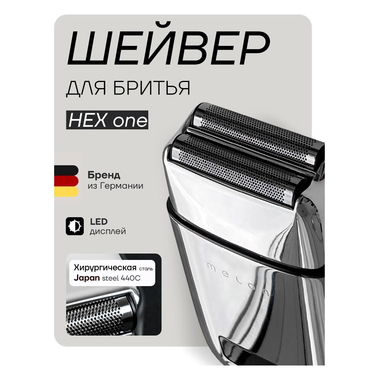 Melon Pro | Электробритва мужская Melon Pro Hex one shav-01s