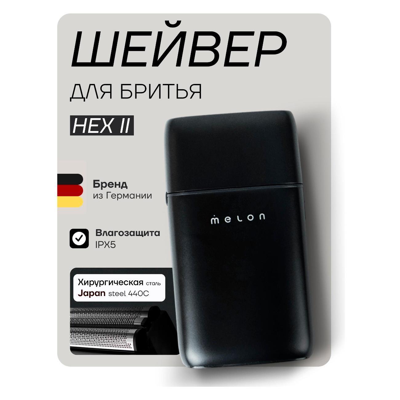 Melon Pro | Электробритва мужская Melon Pro HEX II shav-02b