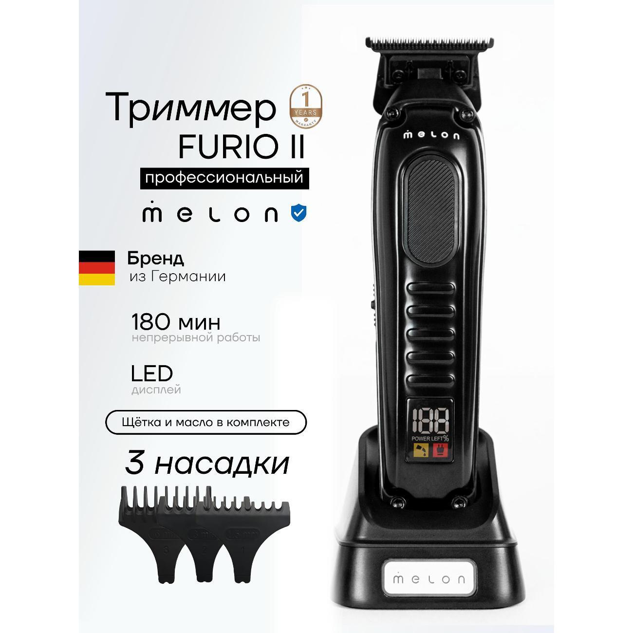 Melon Pro | Триммер для стрижки Melon Pro Furio II