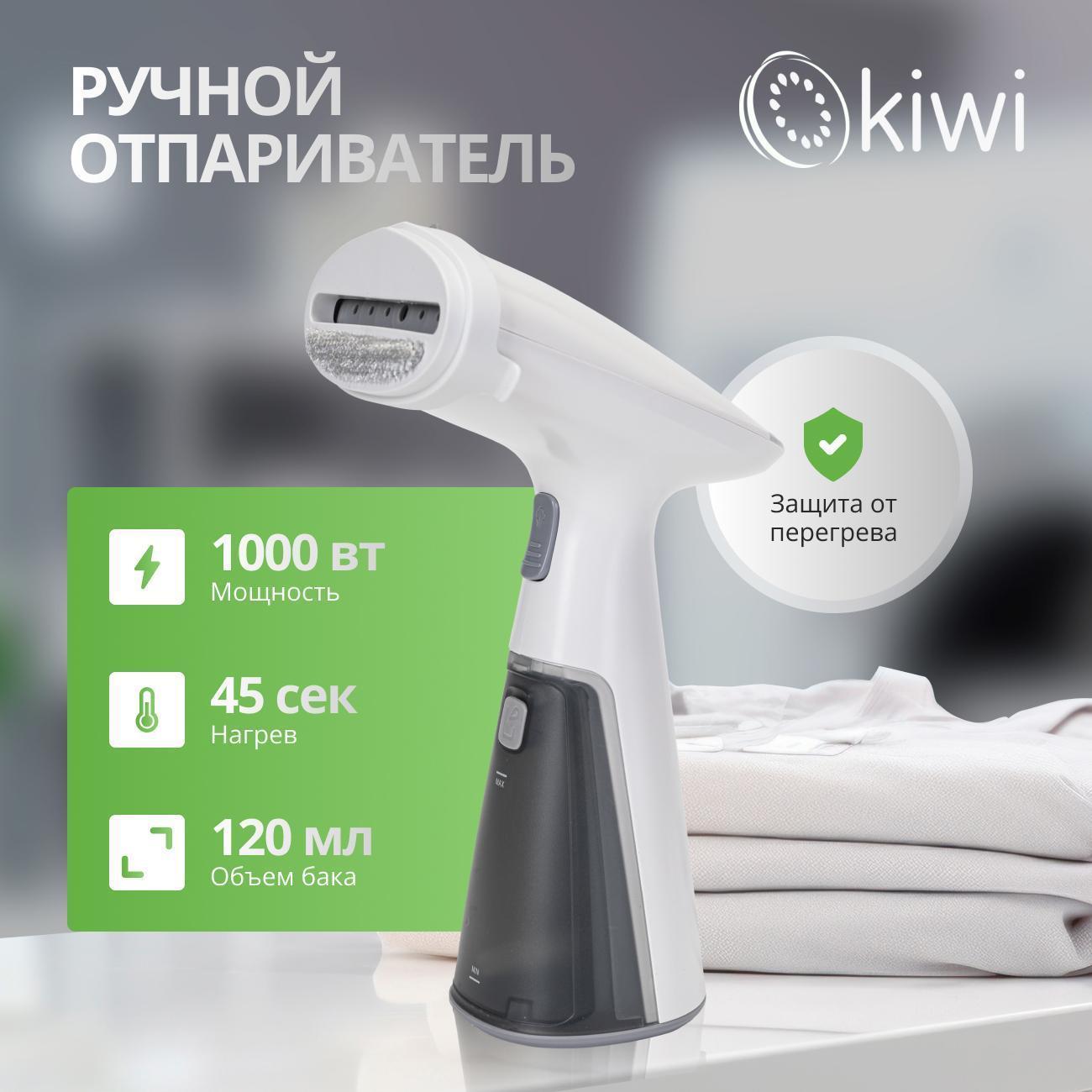 KIWI | Отпариватель ручной KIWI KSI-640W