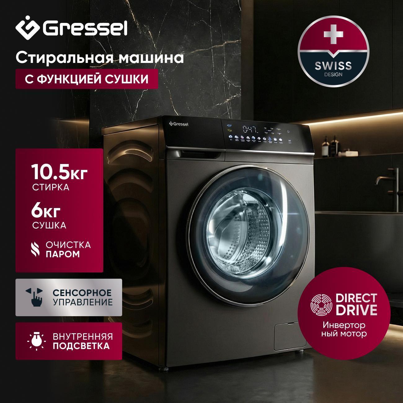 Gressel | Стиральная машина с сушкой 10,5 кг Gressel UBS603