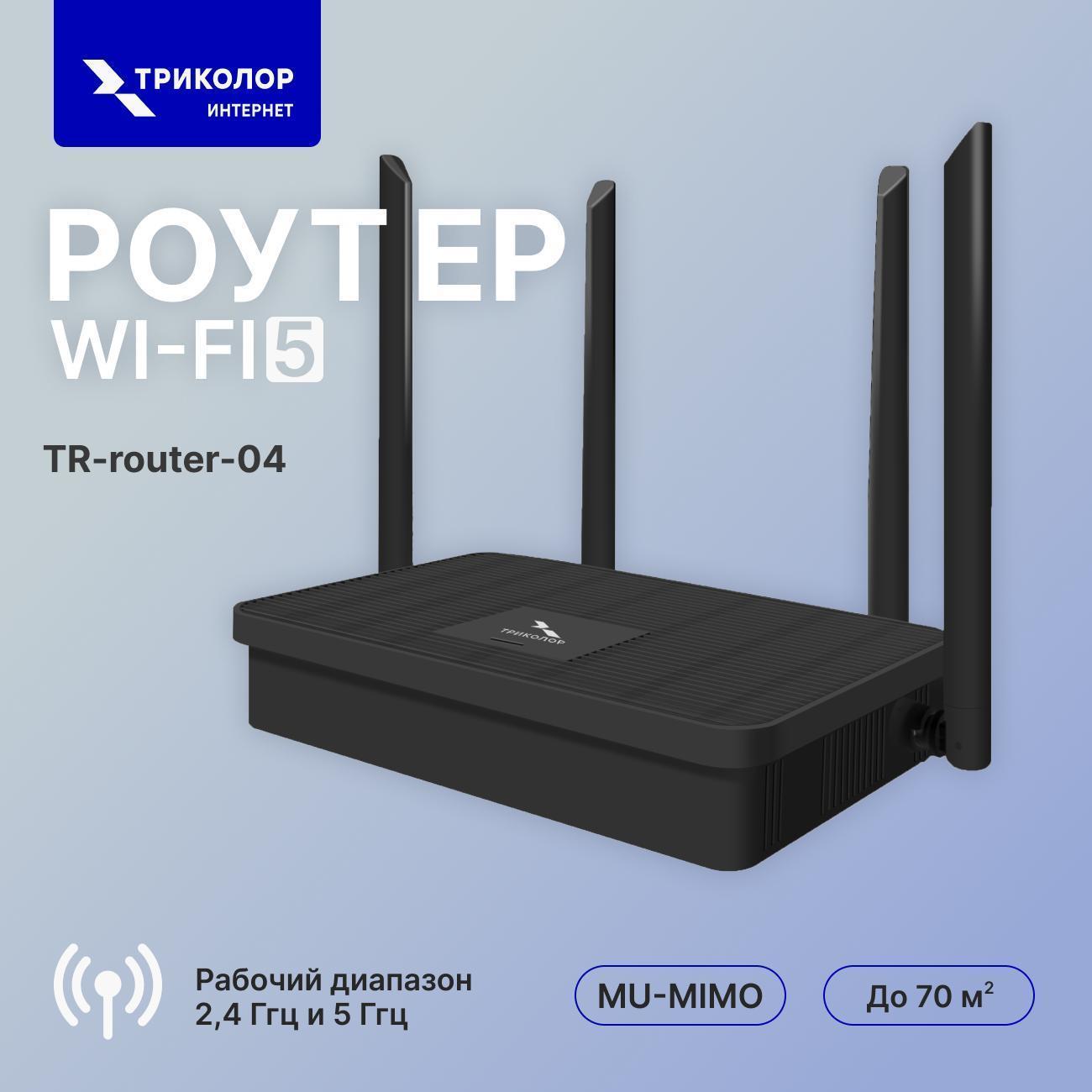 Триколор | Wi-Fi роутер Триколор TR-router-04