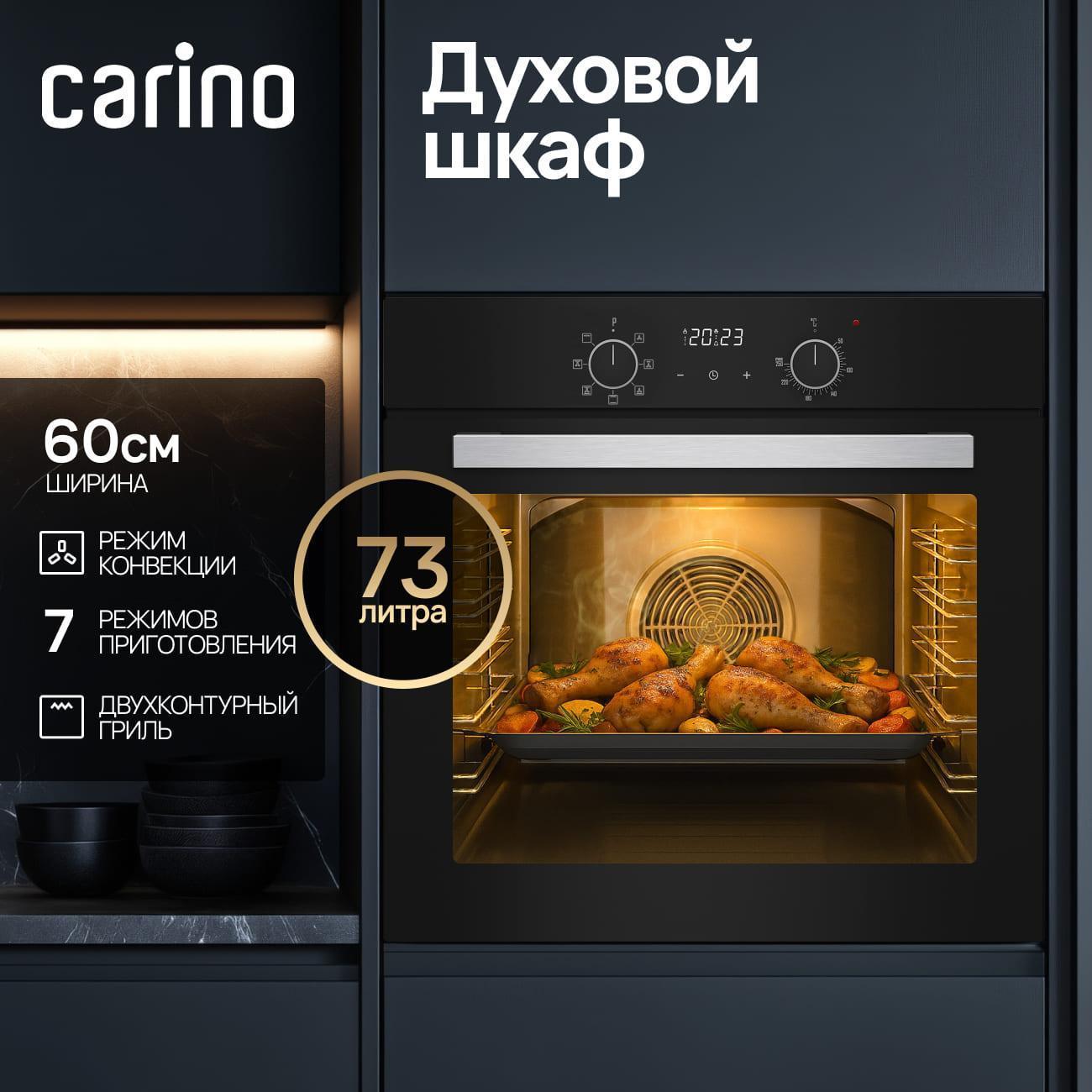 CARINO | Духовой шкаф электрический CARINO CB6EB56016