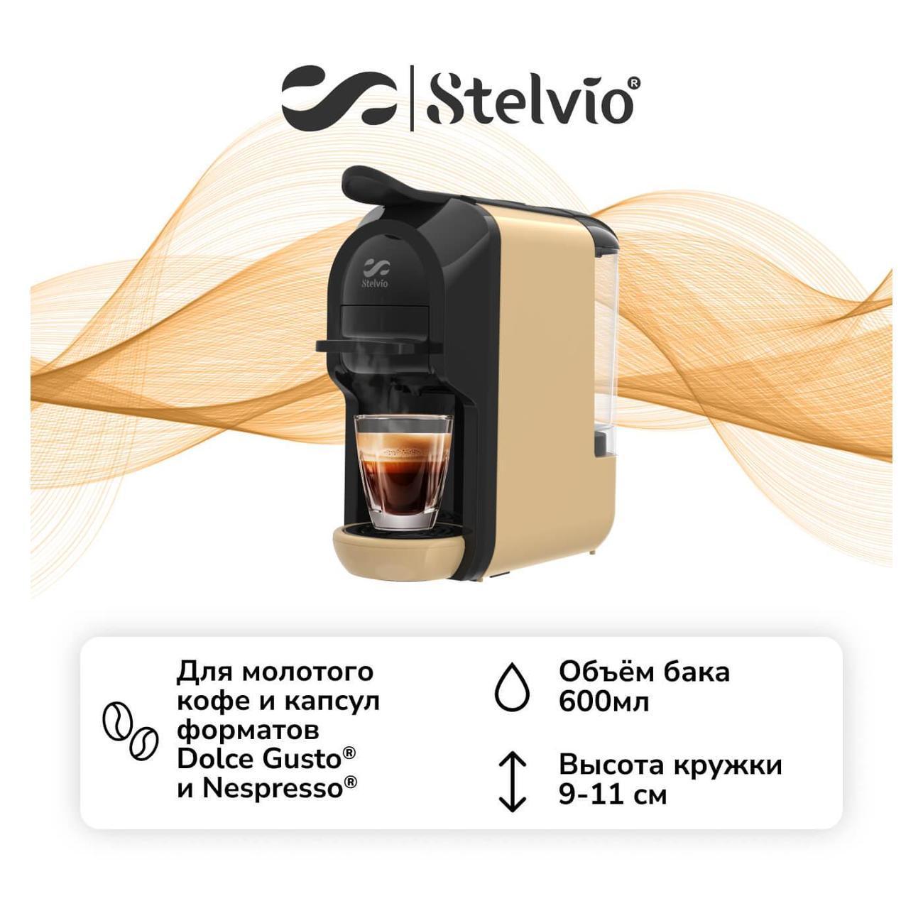 Stelvio | Кофемашина капсульного типа Dolce Gusto Stelvio XC200 C 3в1