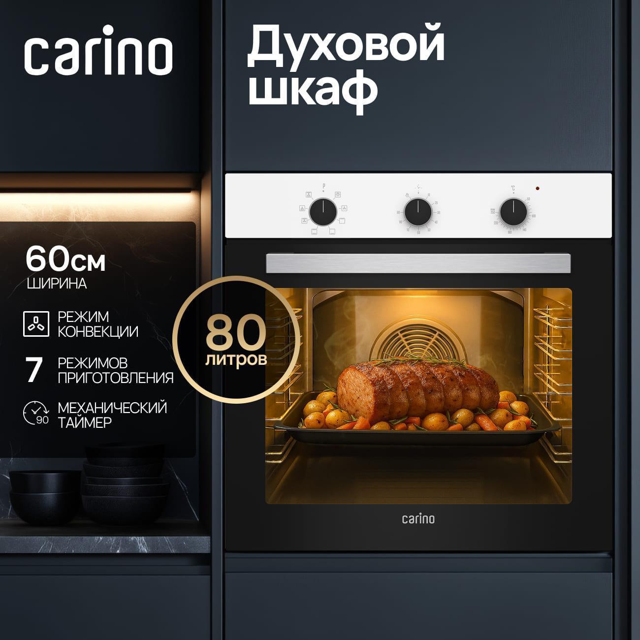 CARINO | Духовой шкаф электрический CARINO CB6EW56070