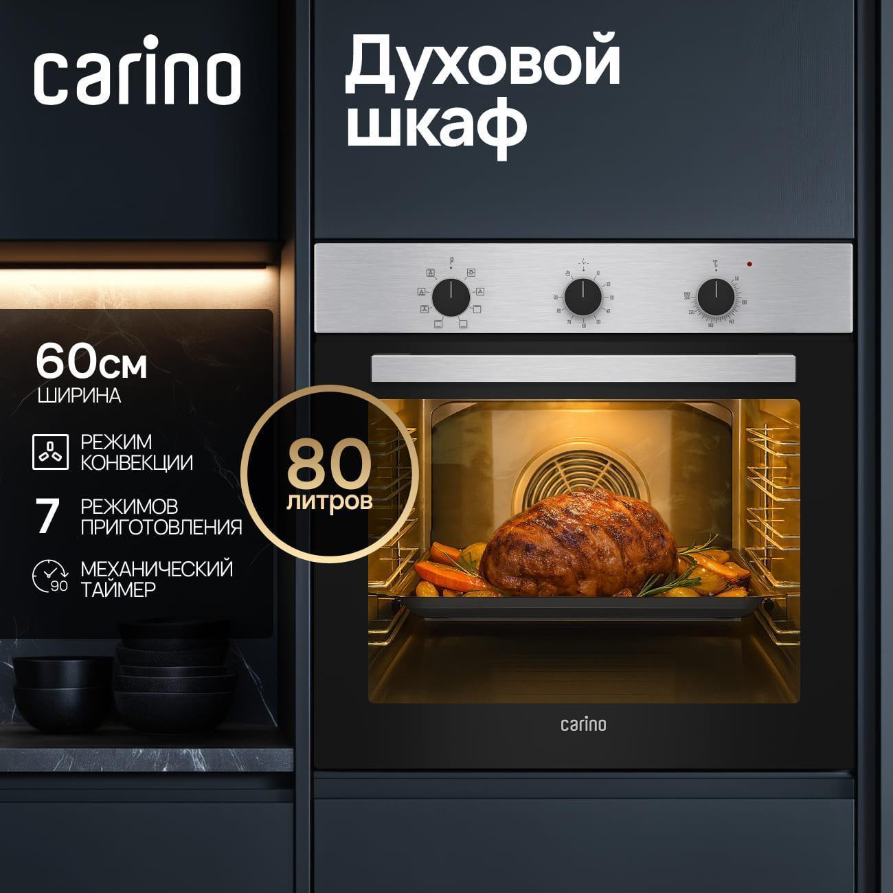 CARINO | Духовой шкаф электрический CARINO CB6EM14011