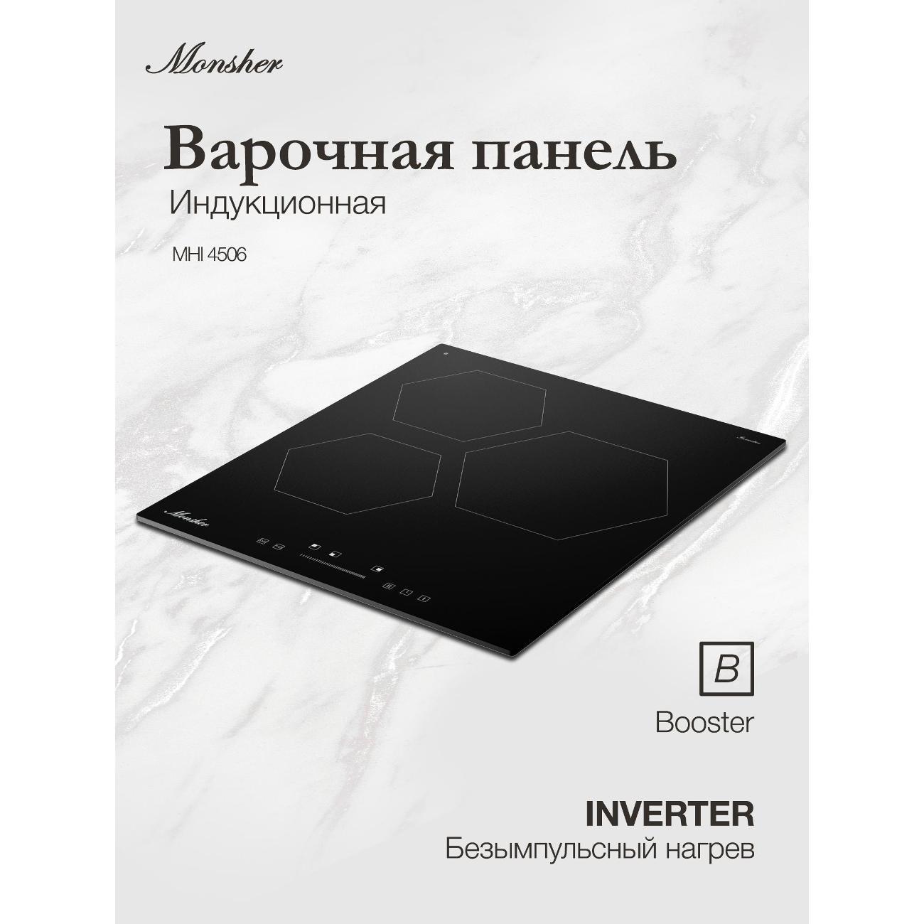 Monsher | Варочная панель индукционная Monsher MHI 4506