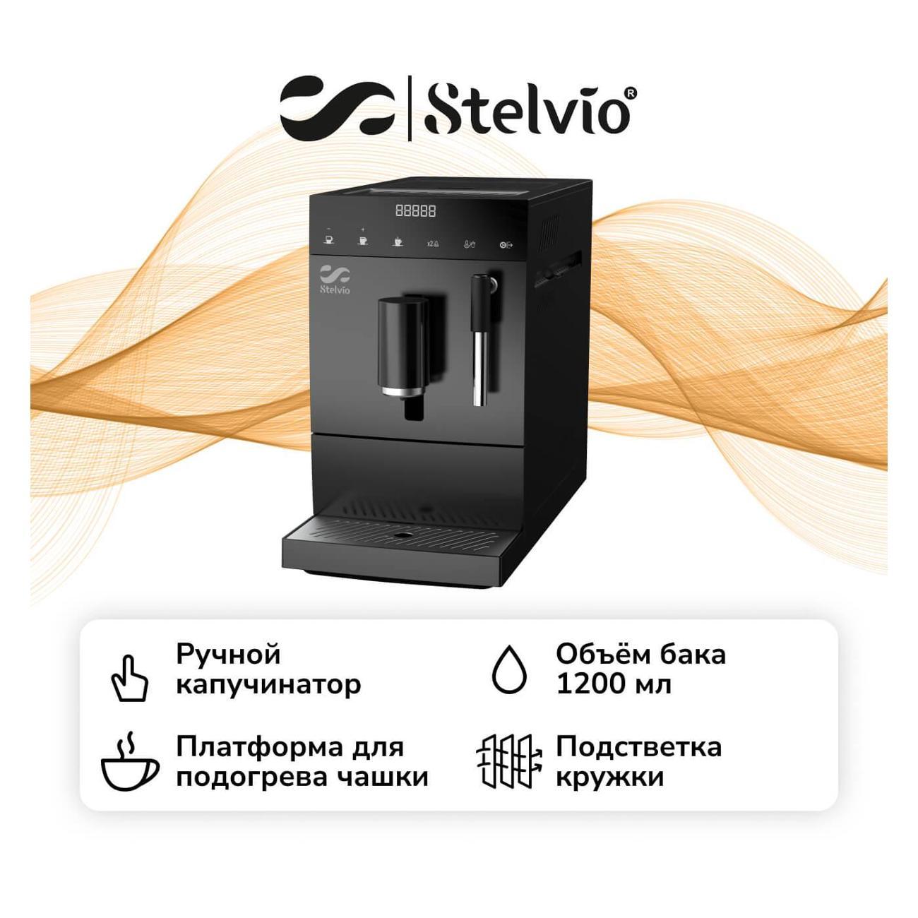 Stelvio | Кофемашина Stelvio AC100 черная