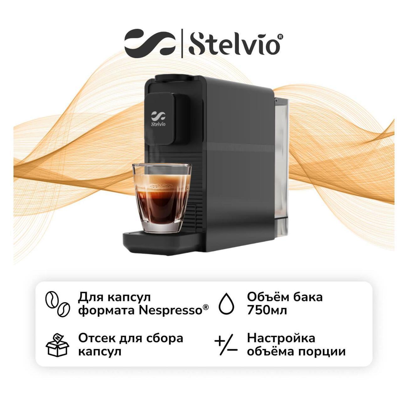 Stelvio | Кофемашина капсульного типа Stelvio NC200 Black