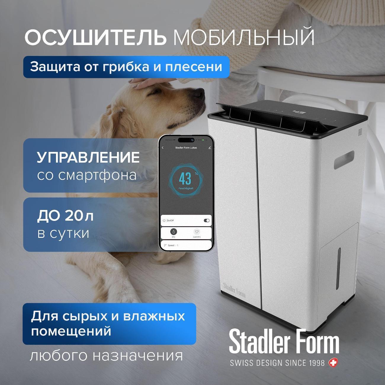 Stadler Form | Осушитель воздуха Stadler Form Lukas L-031E