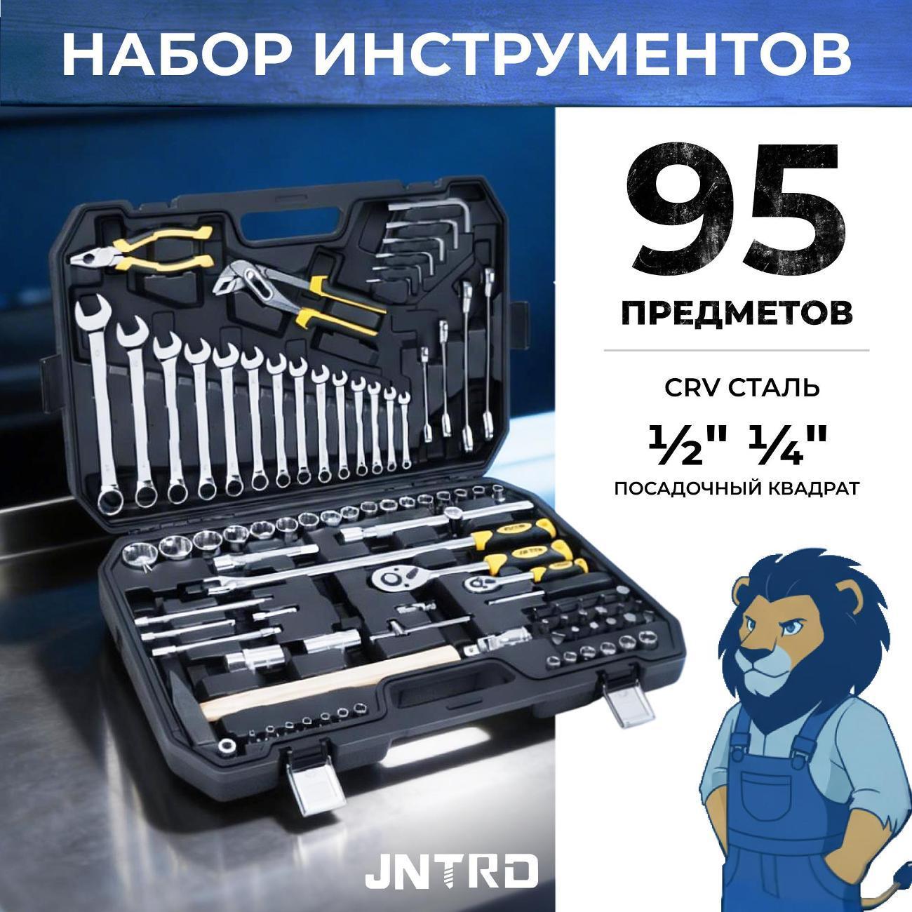 JNTRD | Набор ручных инструментов JNTRD J-M10095
