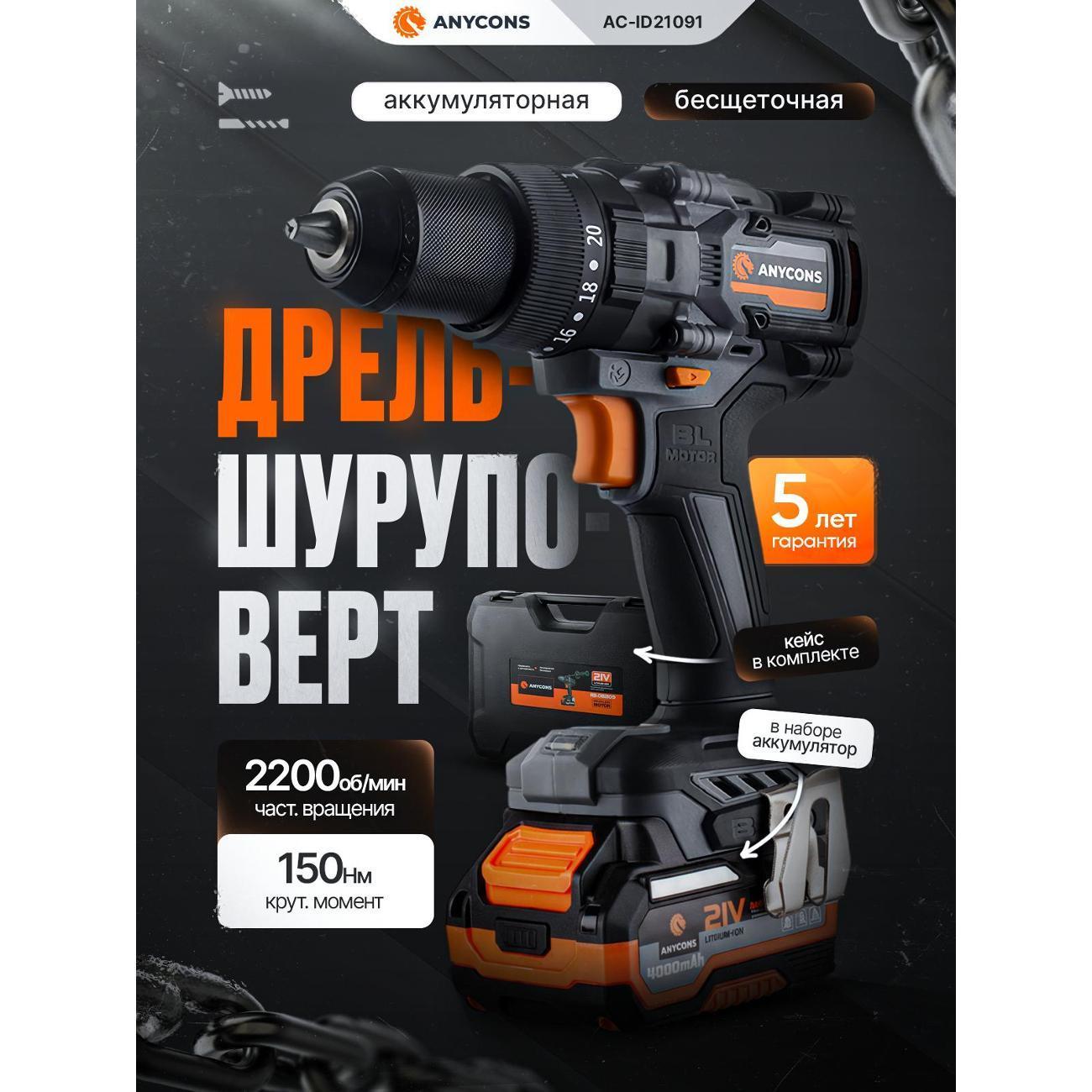 Anycons | Бесщеточная ударная дрель-шуруповерт Anycons (1 акк*4 А.ч.) RB-DB-2109, AC-ID21091