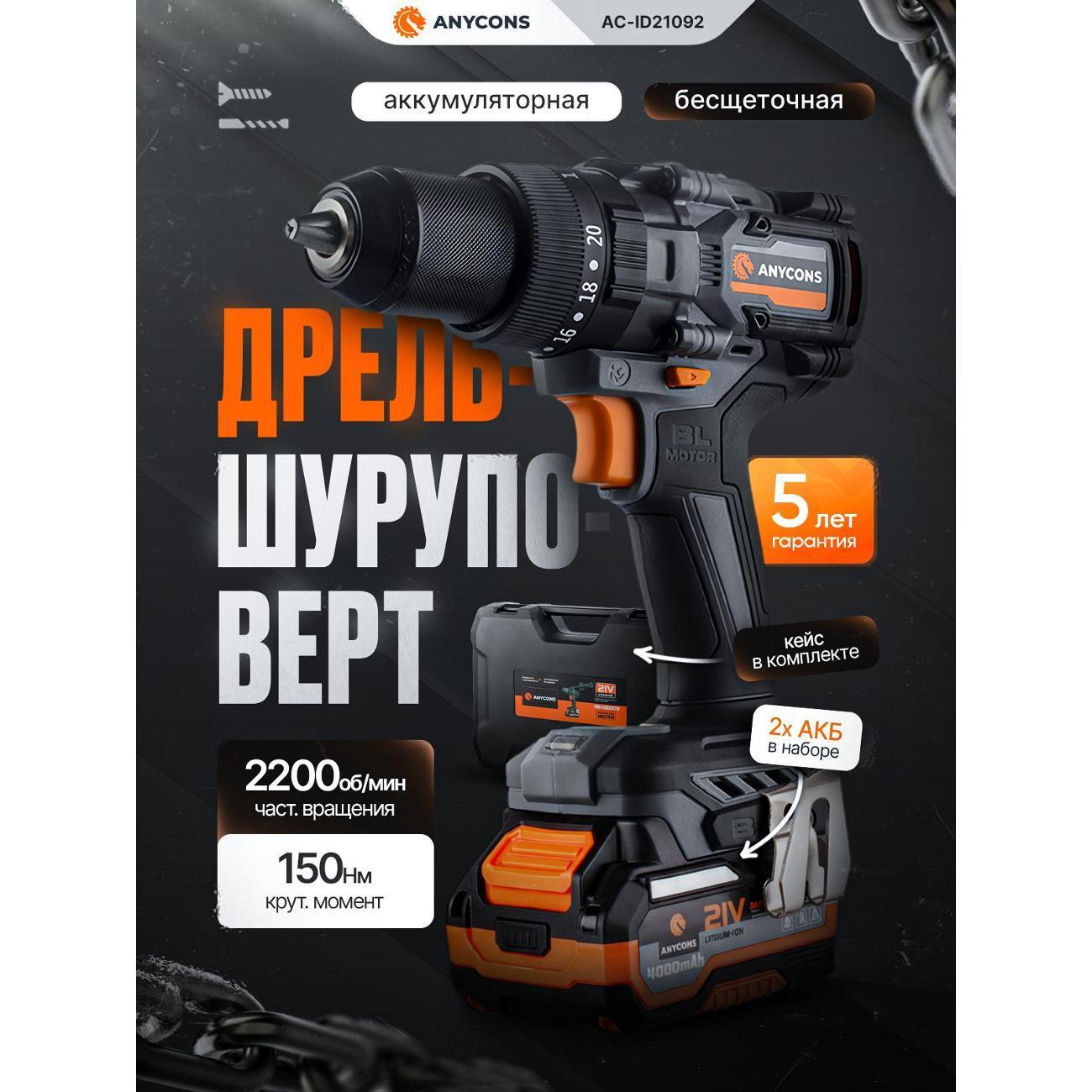 Anycons | Бесщеточная ударная дрель-шуруповерт Anycons (2 акк*4 А.ч.) RB-DB-2109, AC-ID21092