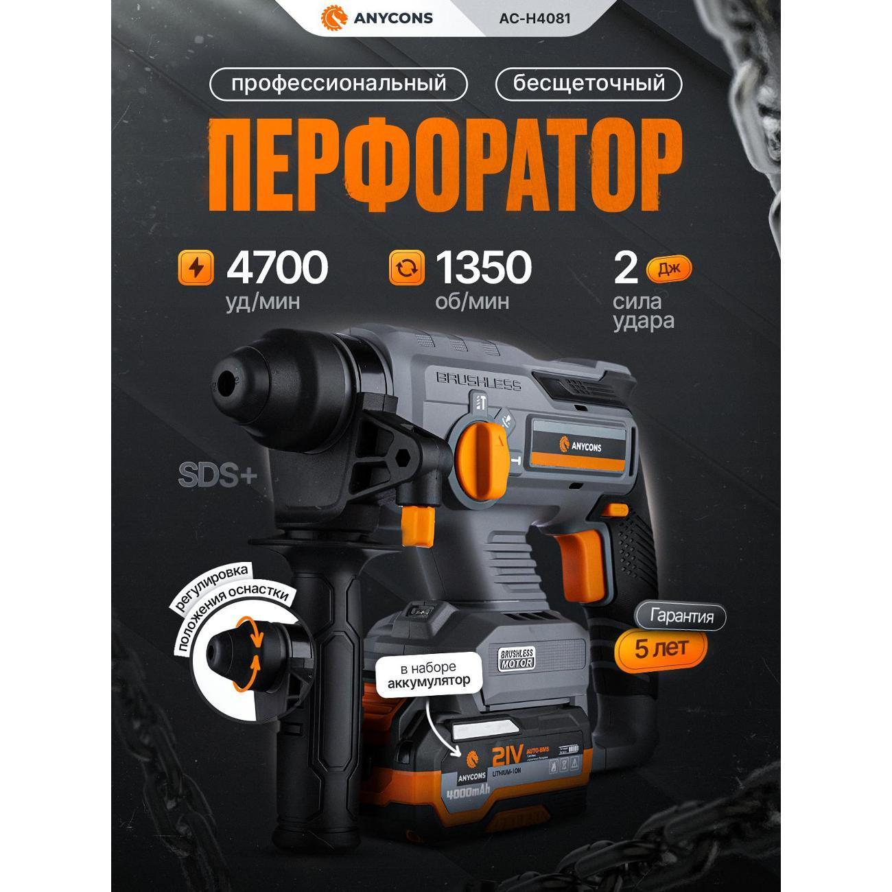 Anycons | Бесщеточный перфоратор Anycons (1 акк*4 А.ч.) AC-H408 SDS+, AC-H4081