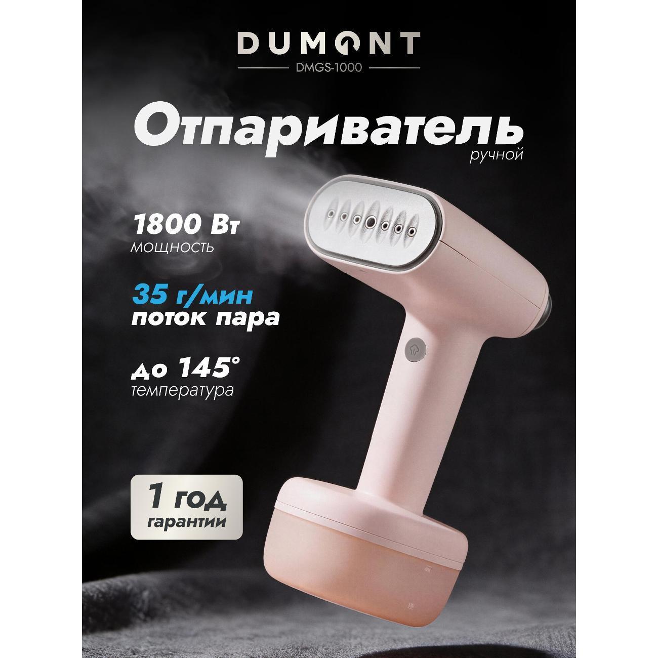 DUMONT | Отпариватель ручной DUMONT DMGS-1000