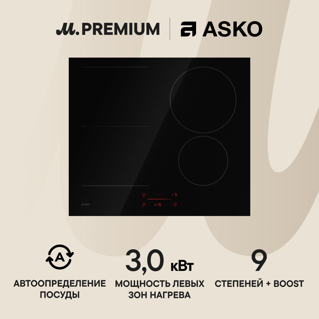 Asko | Встраиваемая индукционная панель независимая Премиум Asko HI2642FBG1