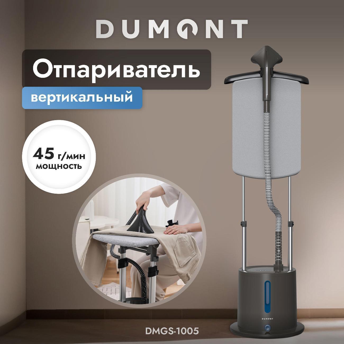 DUMONT | Отпариватель вертикальный DUMONT DMGS-1005