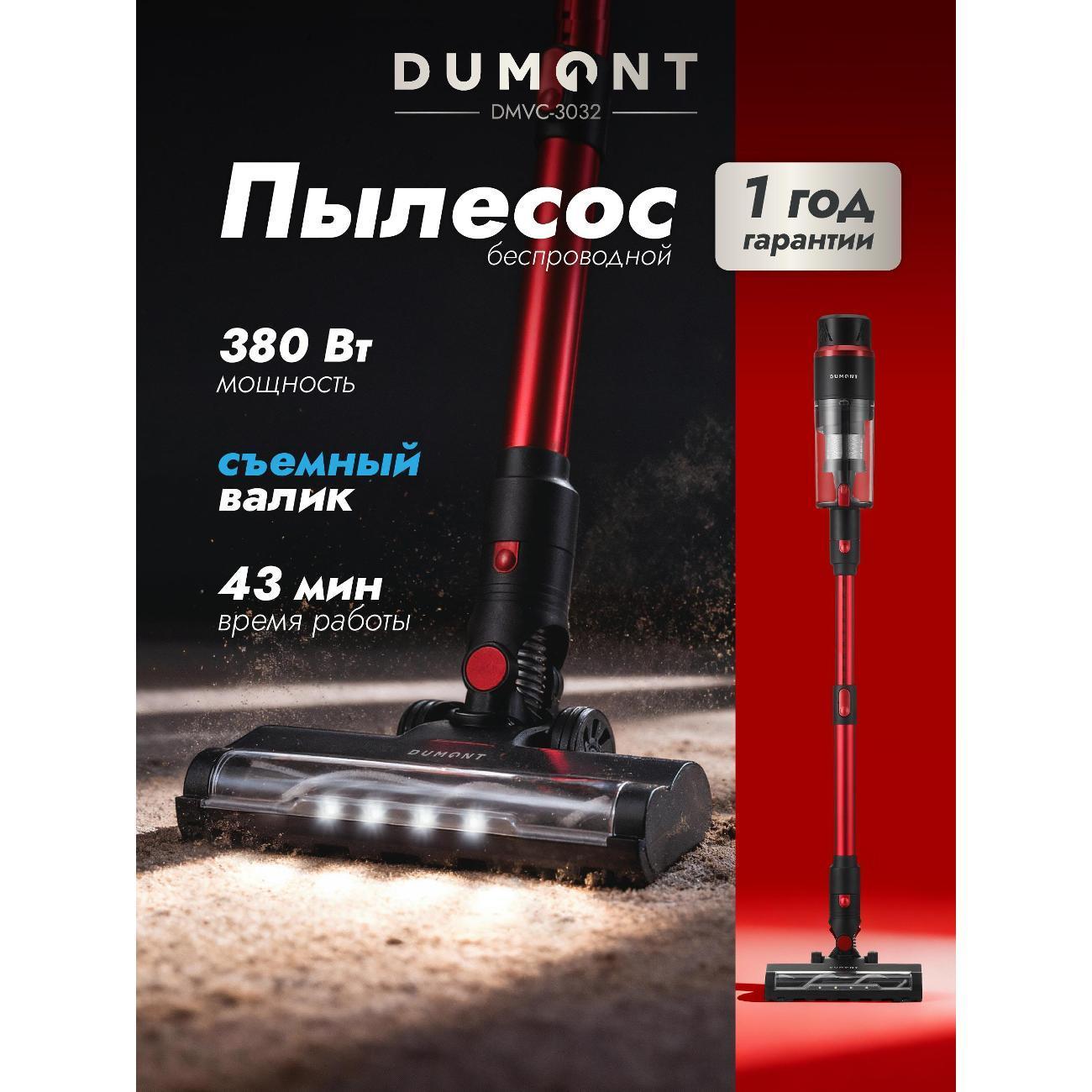 DUMONT | Пылесос вертикальный DUMONT DMVC-3032