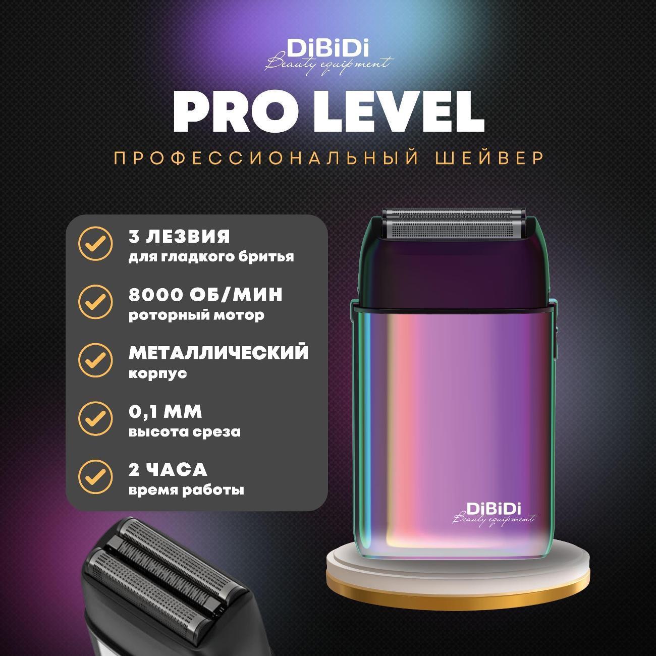 DiBiDi | Профессиональный шейвер электробритва DiBiDi PRO LEVEL, роторный, встроенный триммер, LED-экран, время работы 120 минут, Хамелеон
