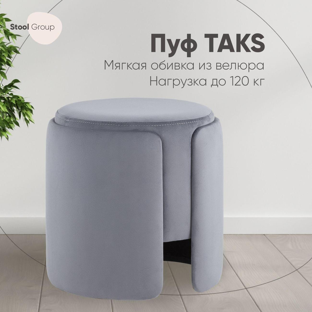 Stool Group | Пуф Stool Group круглый Taks велюр серый