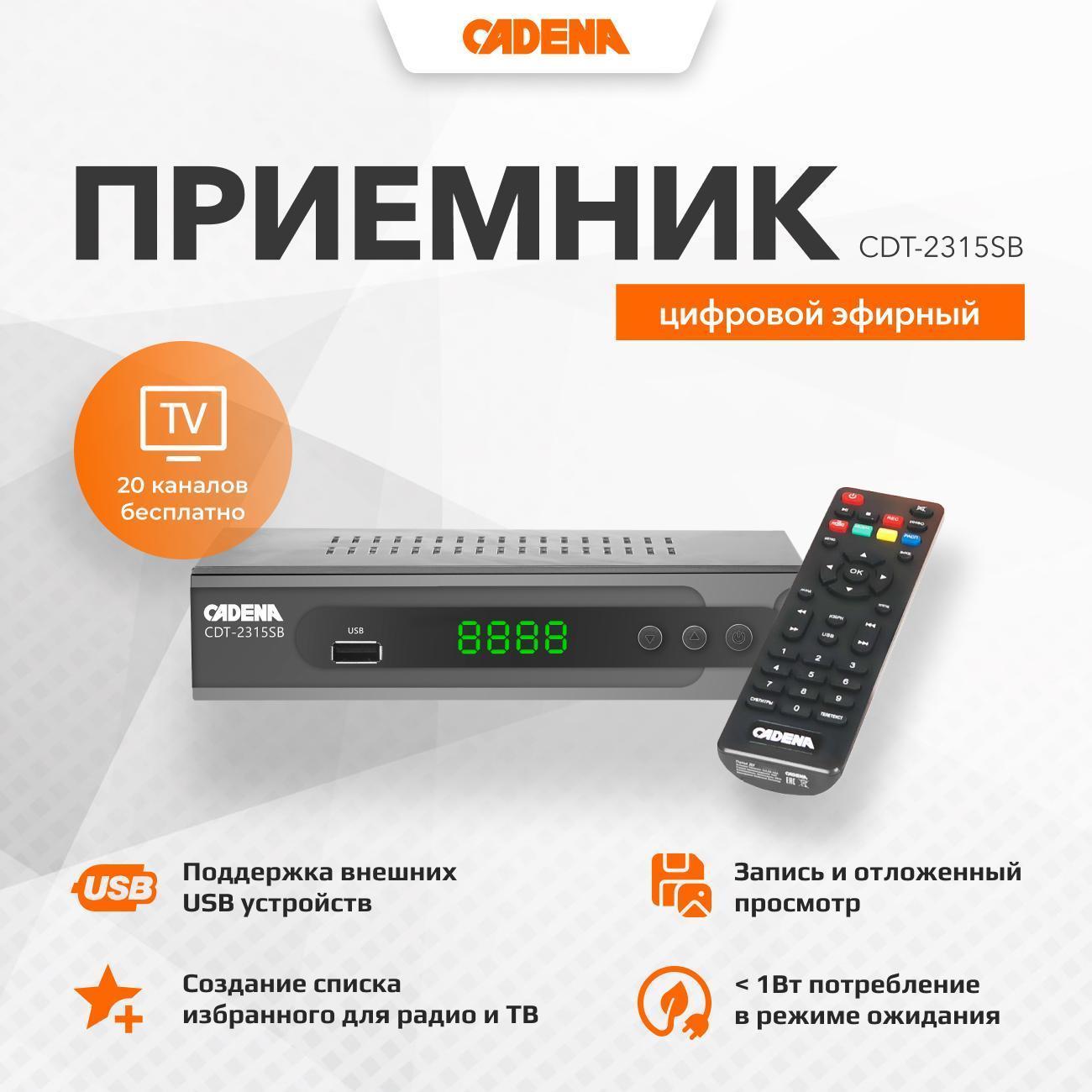 Cadena | Приемник телевизионный DVB-T2 Cadena CDT-2315SB
