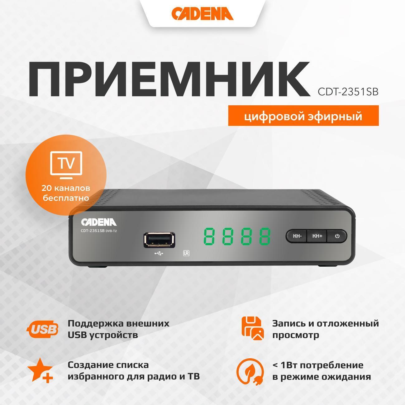 Cadena | Приемник телевизионный DVB-T2 Cadena CDT-2351SB