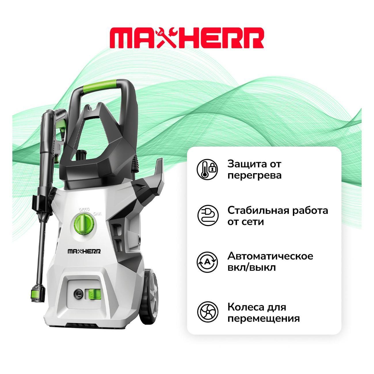 MaxHerr | Автомойка MaxHerr MH306-1600C