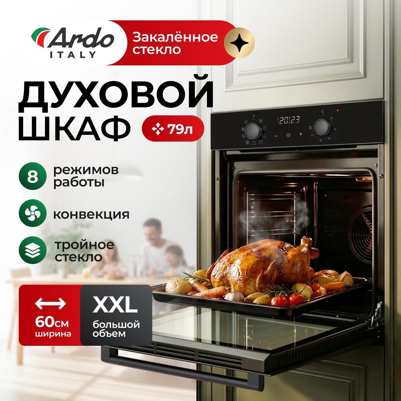 Ardo | Духовой шкаф электрический Ardo Premium BO18EB2