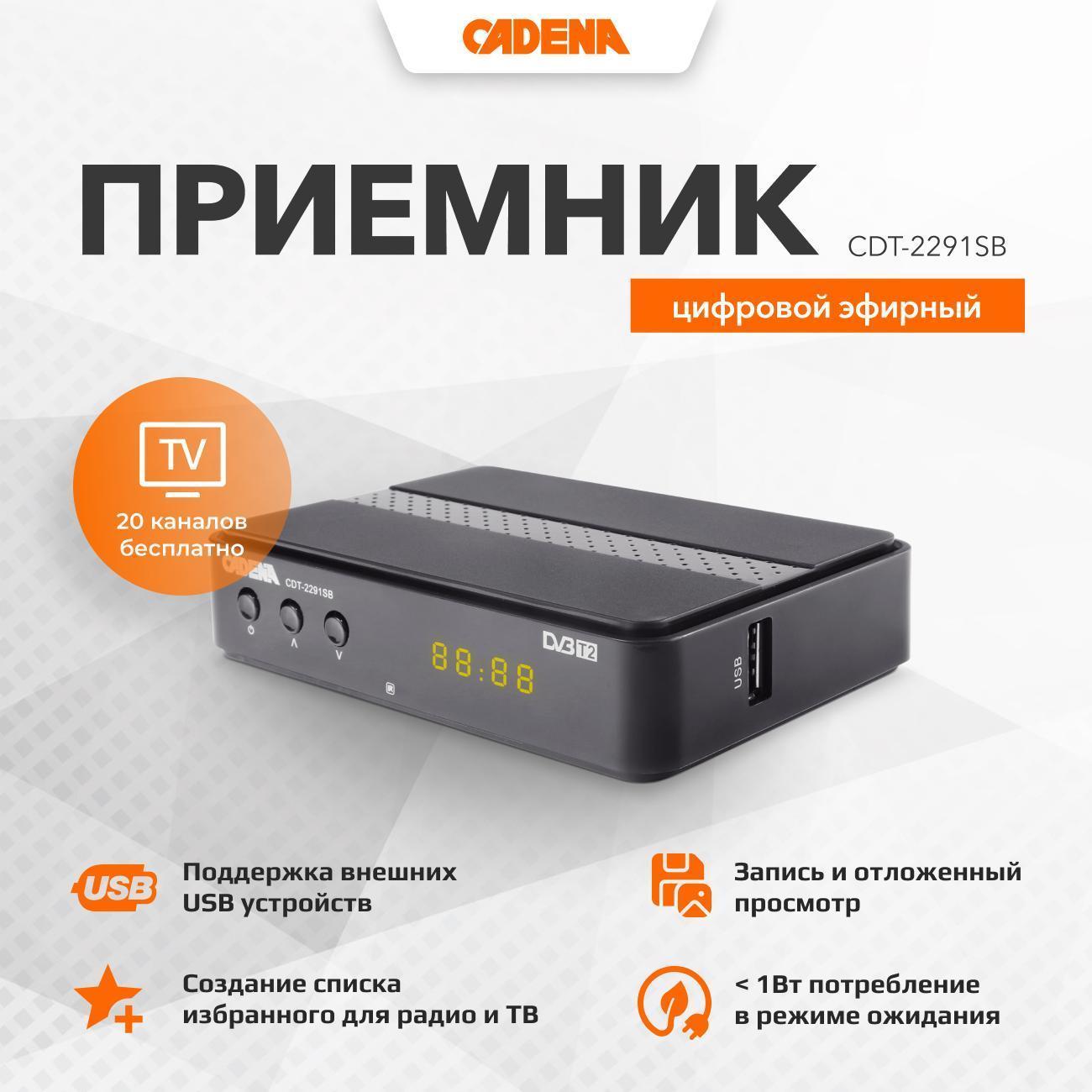 Cadena | Приемник телевизионный DVB-T2 Cadena CDT-2291SB