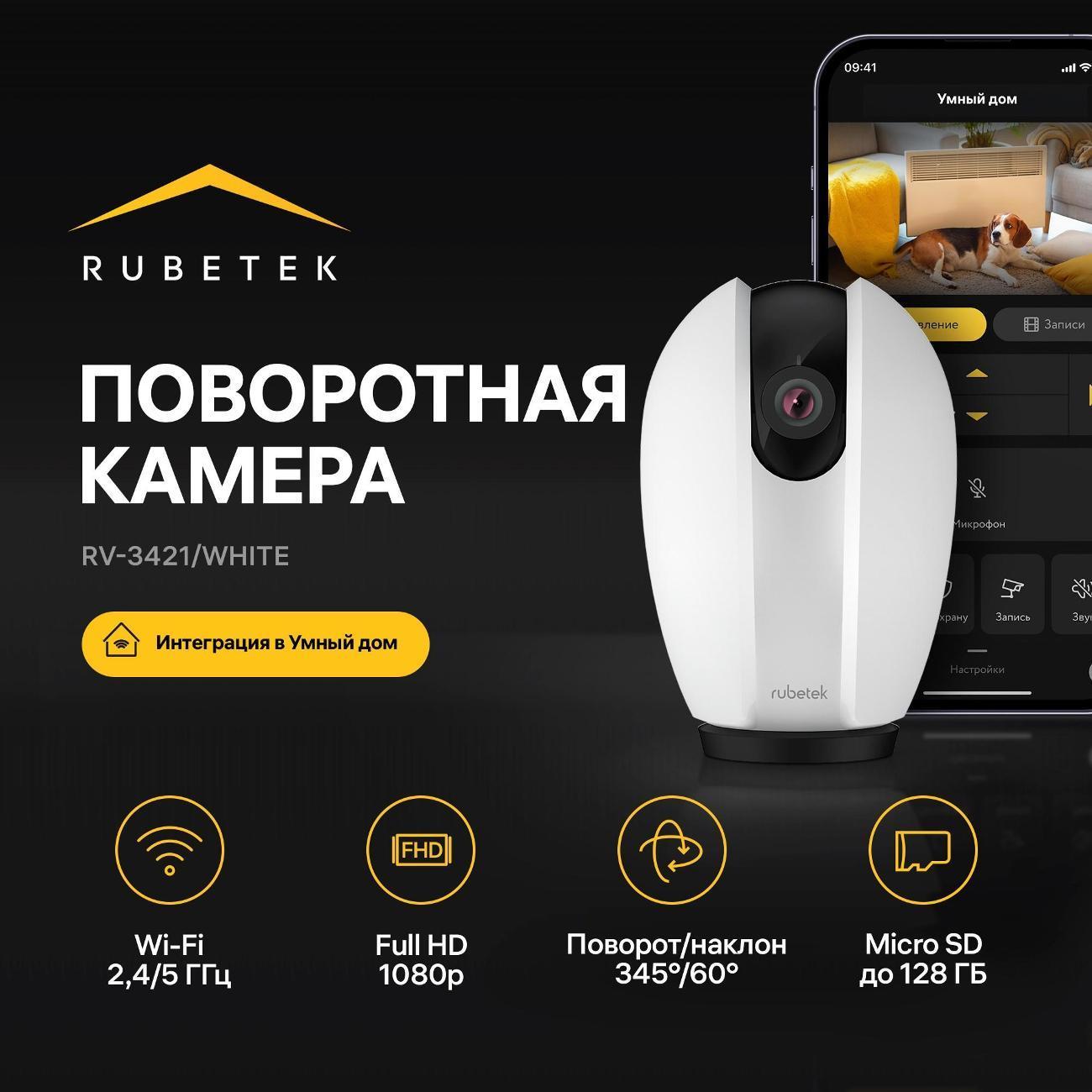 Rubetek | IP-камера Rubetek RV-3421 белая