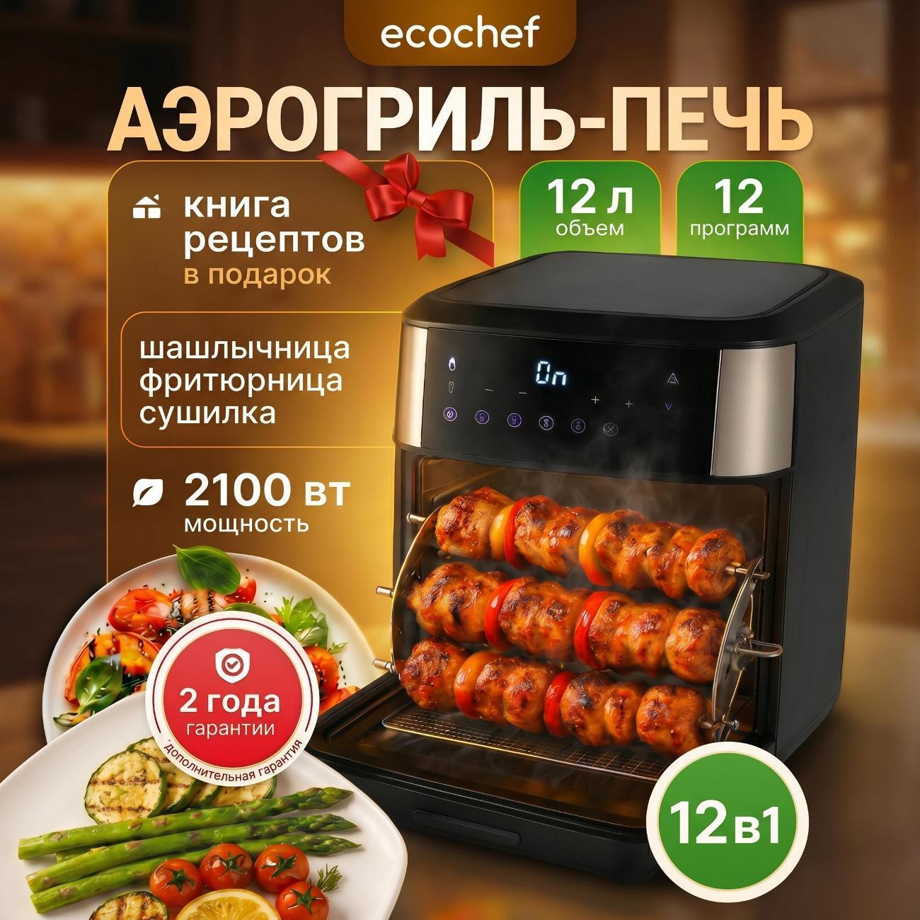 EcoChef | Аэрогриль-печь EcoChef с шашлычницей и вертелом 12 литров airfrier 004-Silver