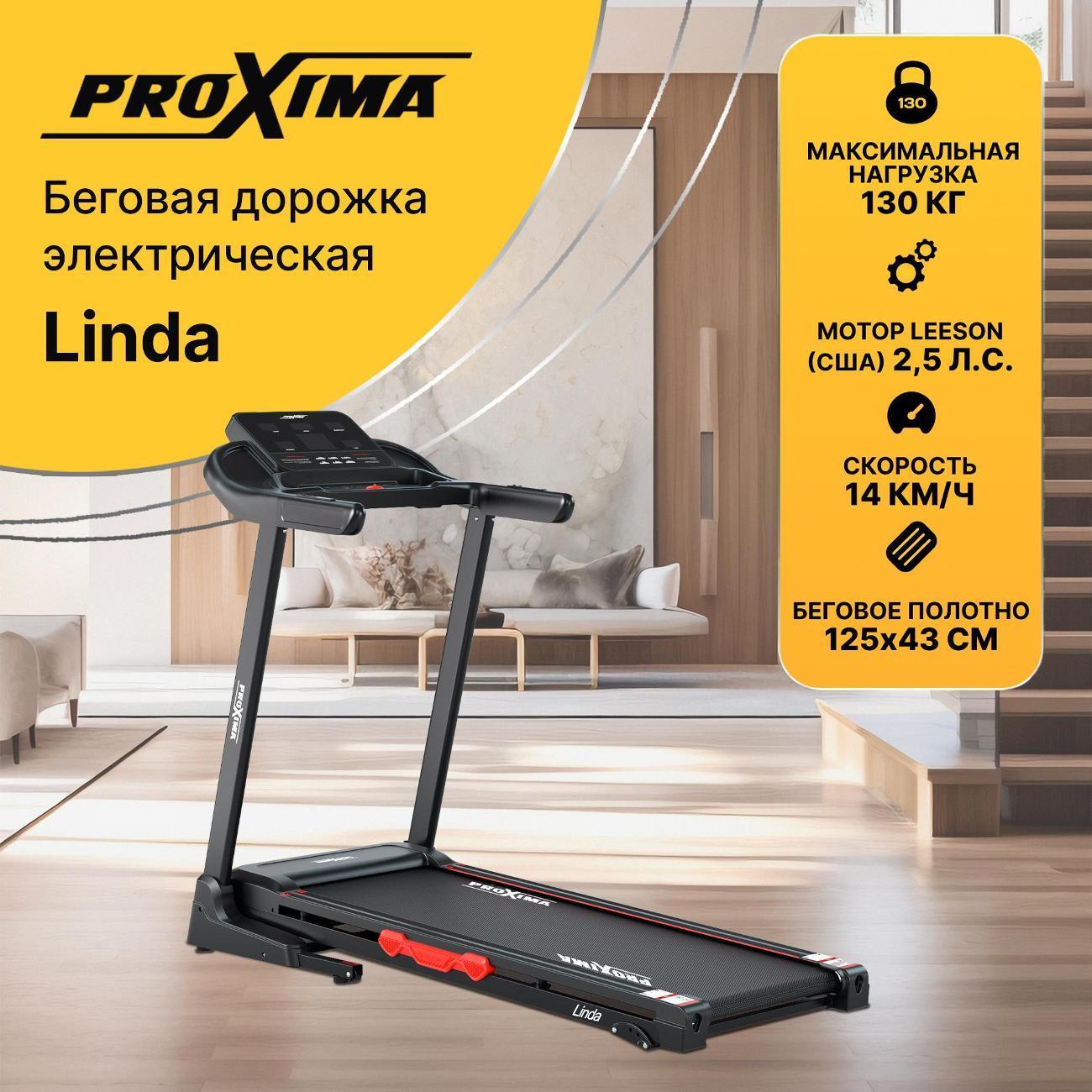 Proxima | Беговая дорожка Proxima Linda