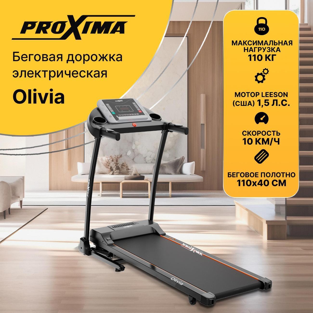 Proxima | Беговая дорожка Proxima Olivia