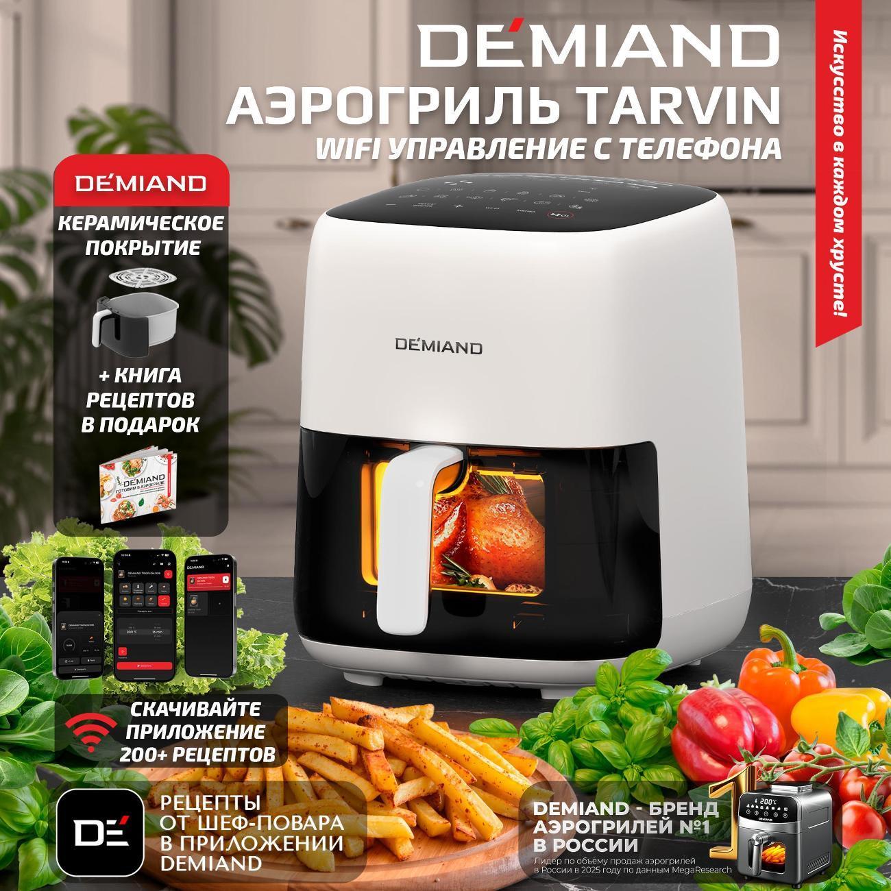 DEMIAND | Аэрогриль DEMIAND DK-5200 белый