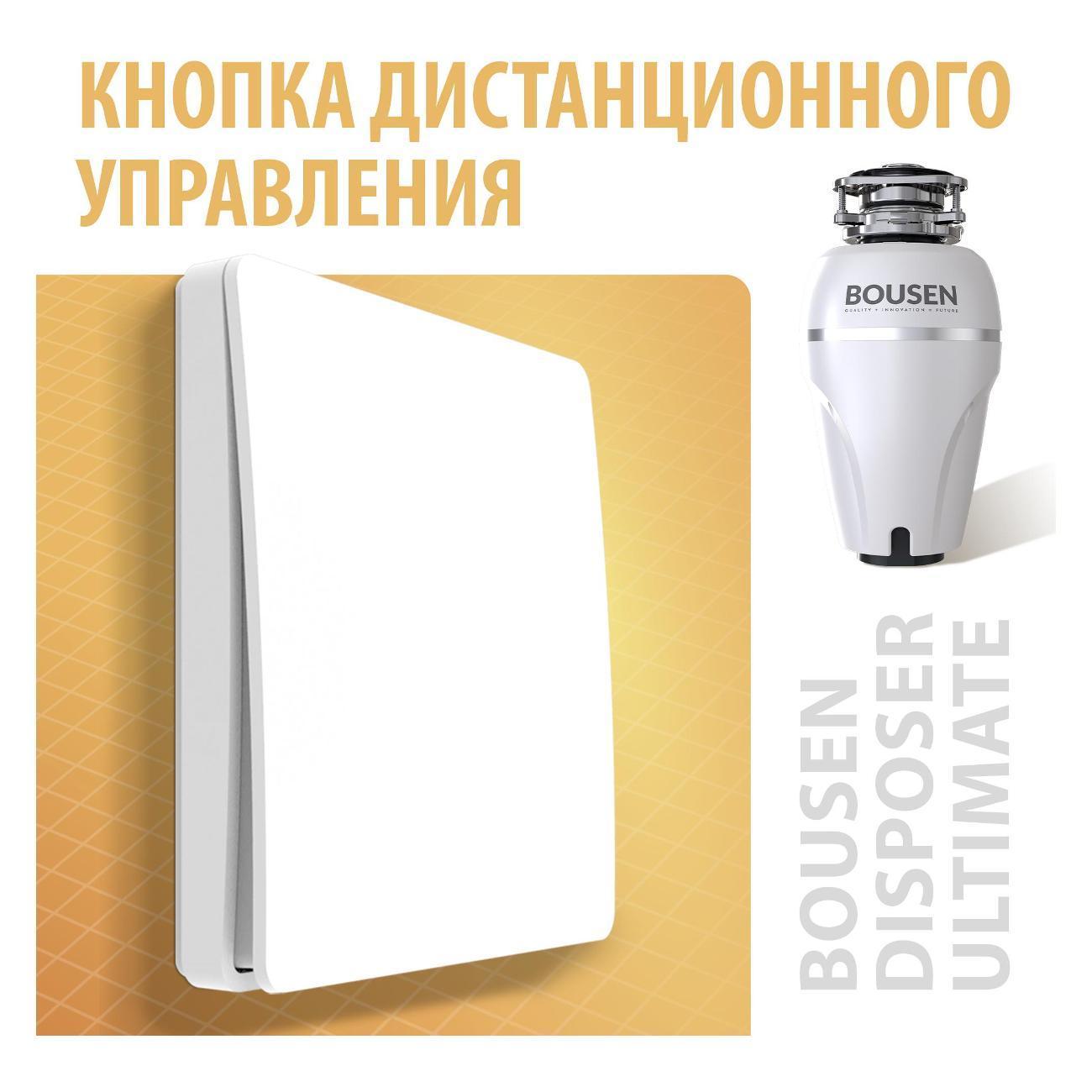 BOUSEN | Выключатель механический BOUSEN disposalswitch