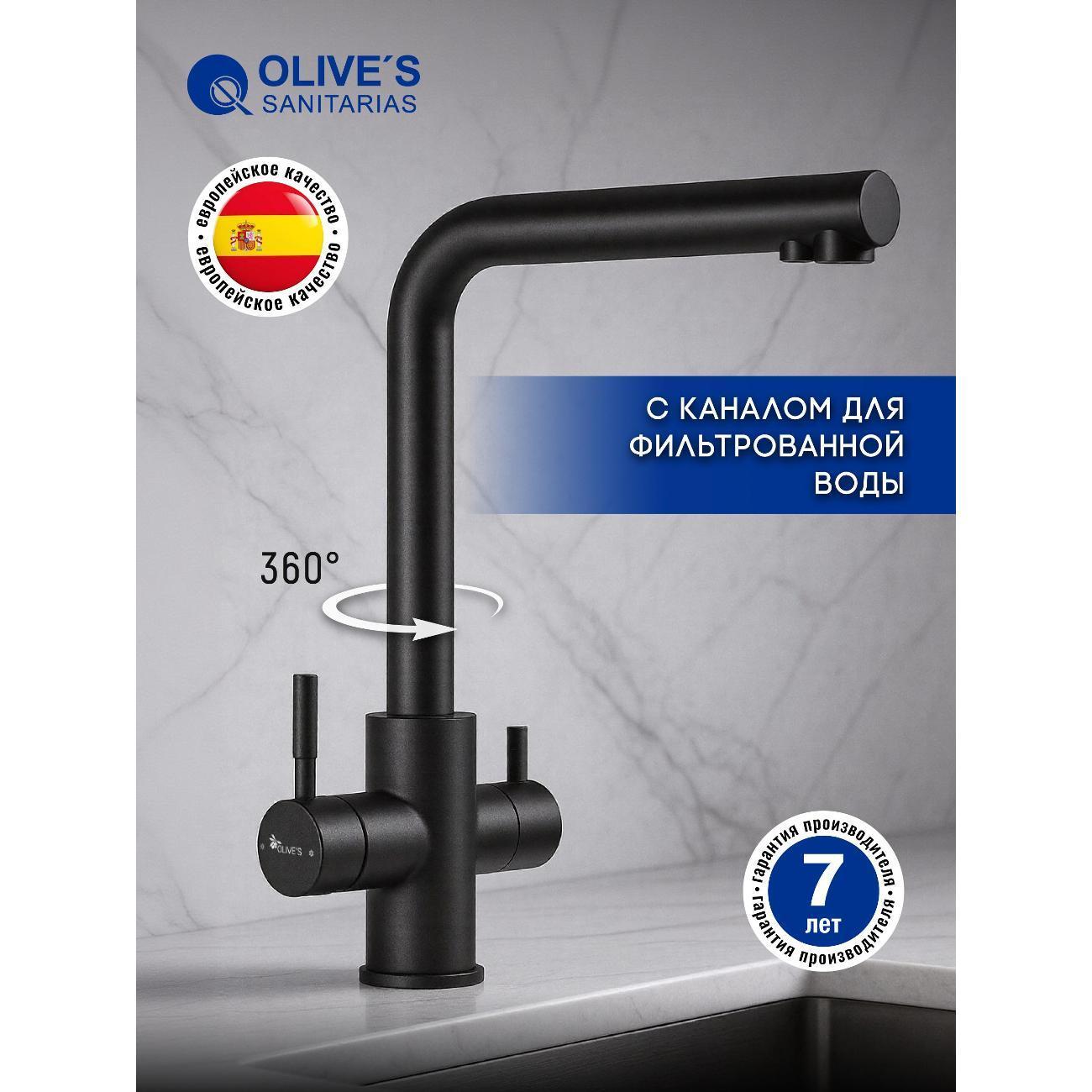 OLIVE'S | Смеситель OLIVE'S 13450BLB