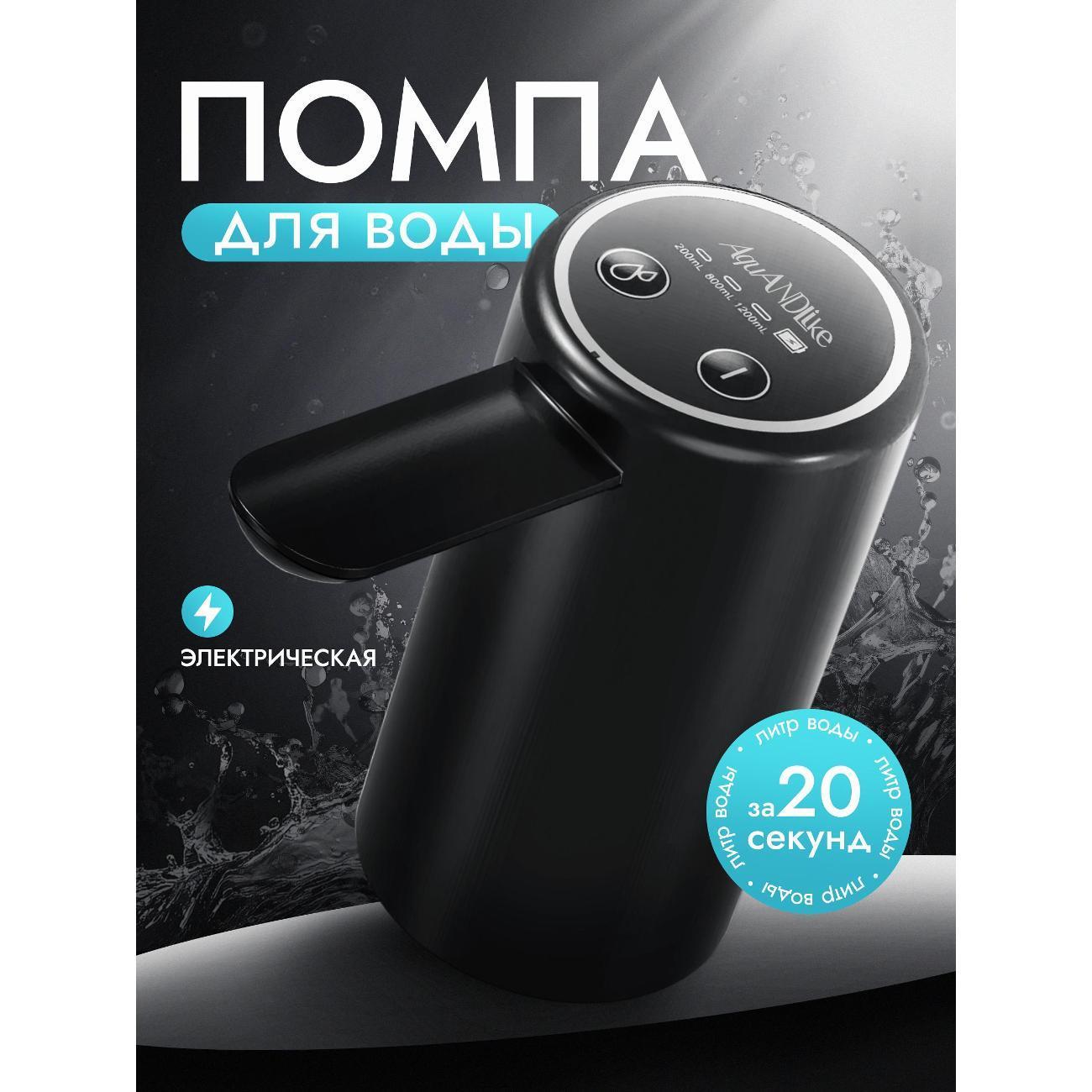 AquANDLike | Электрическая помпа для воды AquANDLike W2 черная