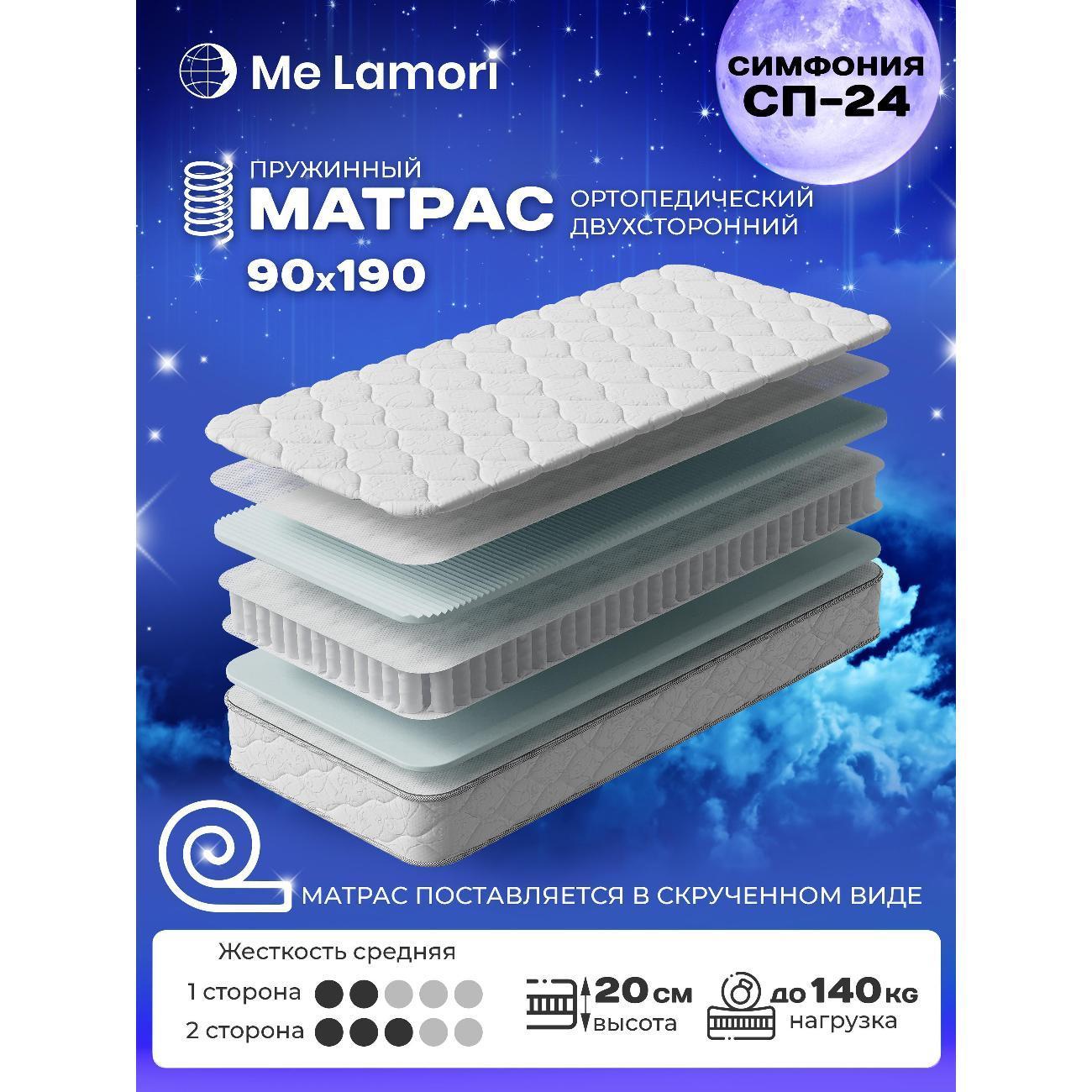 MeLamori | Матрас MeLamori Симфония 90x190 — ортопедический, TFK, средний, высота 20 см, в рулоне