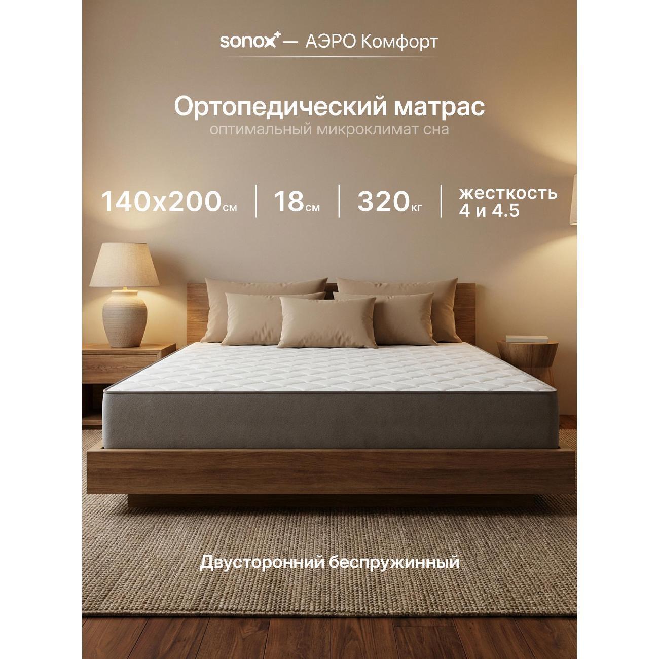 SONOX | Матрас SONOX АЭРО Комфорт 140х200