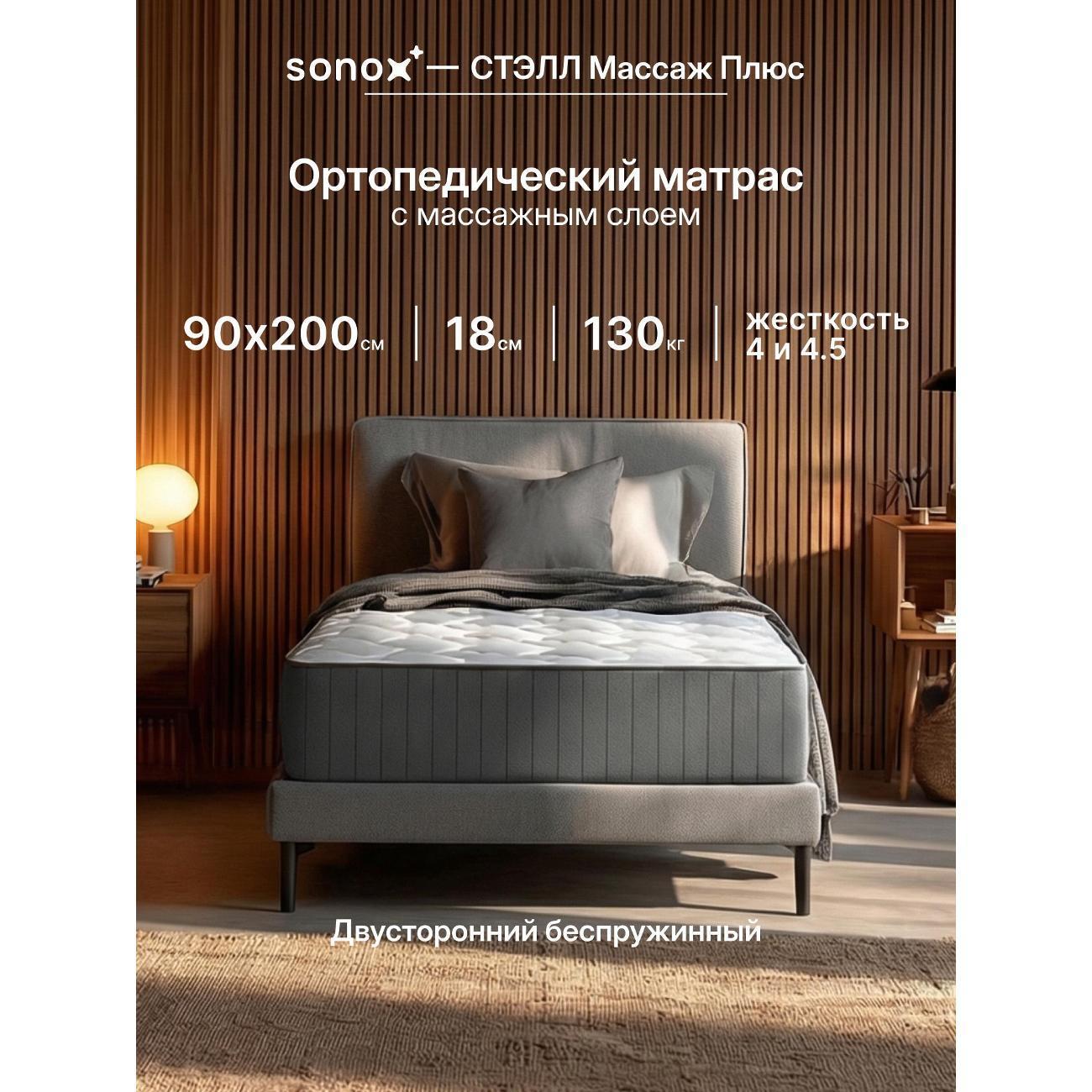 SONOX | Матрас SONOX СТЭЛЛ Массаж Плюс 90х200