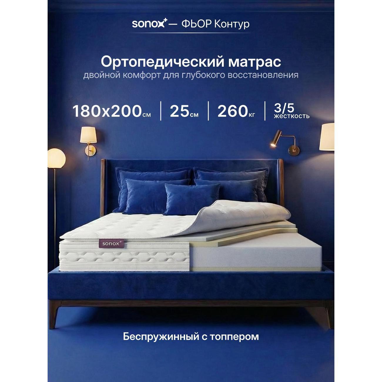 SONOX | Матрас SONOX ФЬОР Контур 180х200