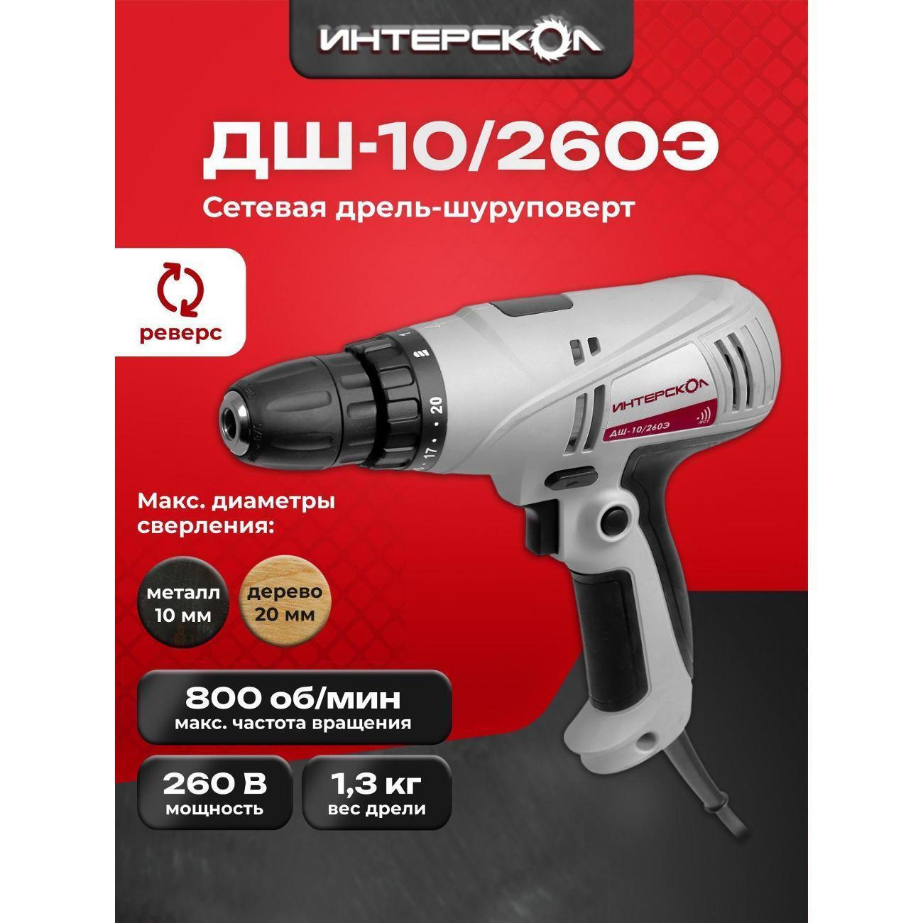ИНТЕРСКОЛ | Дрель-шуруповерт ИНТЕРСКОЛ ДШ-10/260Э 210.1.1.00