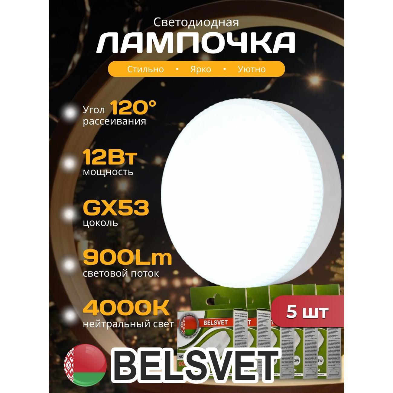 BELSVET | Лампа LED BELSVET LED-M T75 12 W 4000K GX53 комплект 5 шт