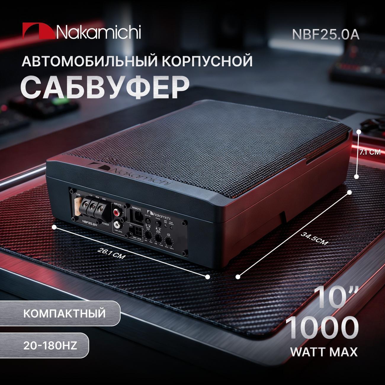 Nakamichi | Автомобильный сабвуфер корпусной Nakamichi NAK-NBF25.0A