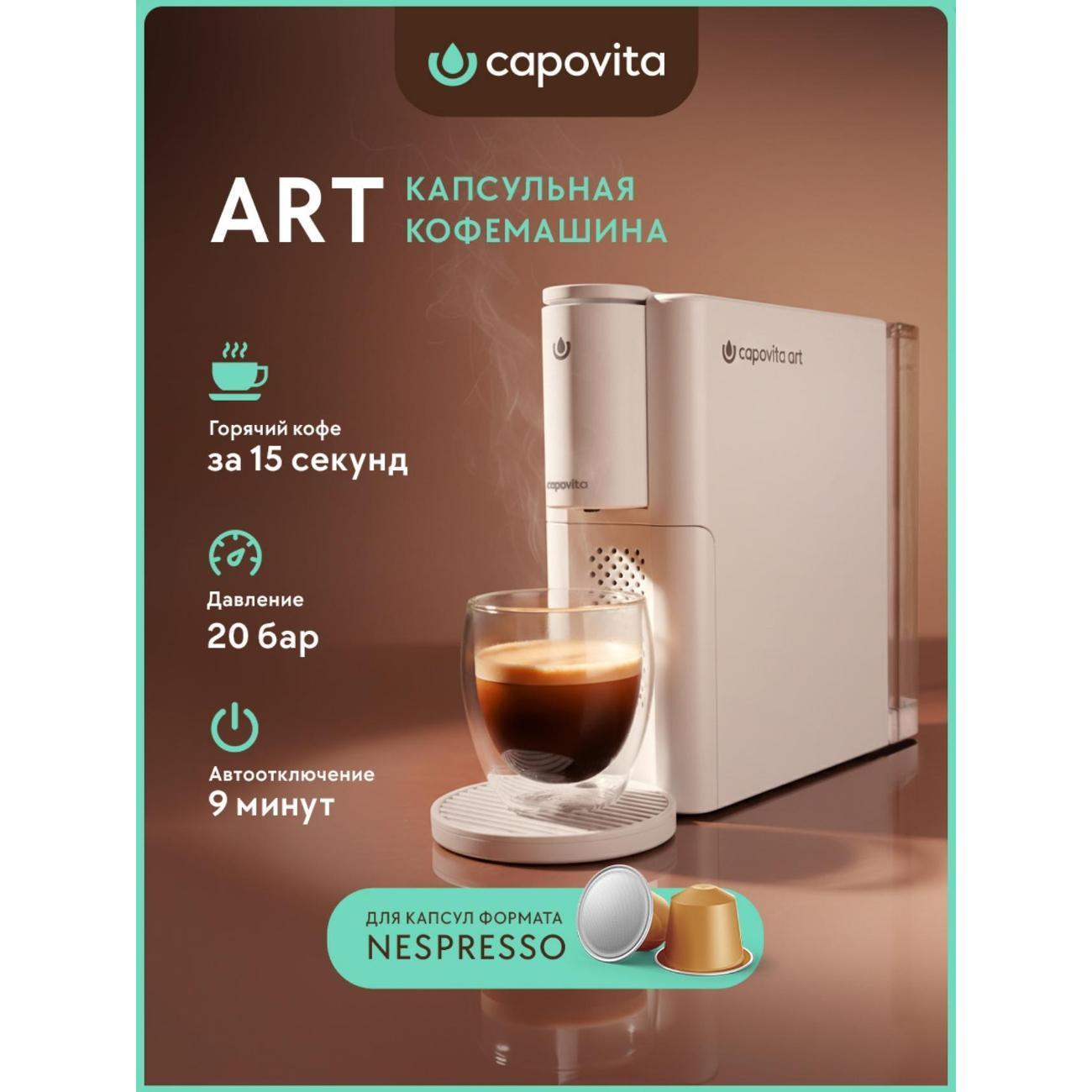 Capovita | Кофеварка капсульная Capovita Art CN-R0201 белый