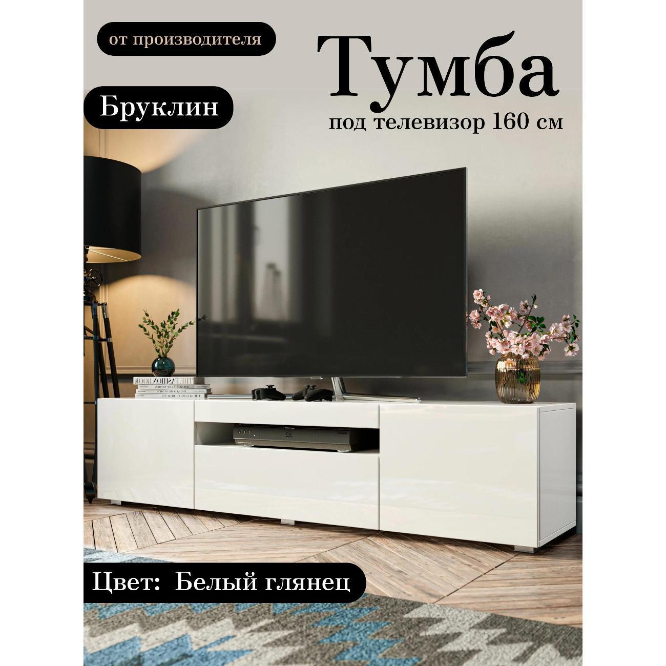 Любимый Дом | Тумба под телевизор Любимый Дом напольная Бруклин 160см Белый глянец, исп. 1
