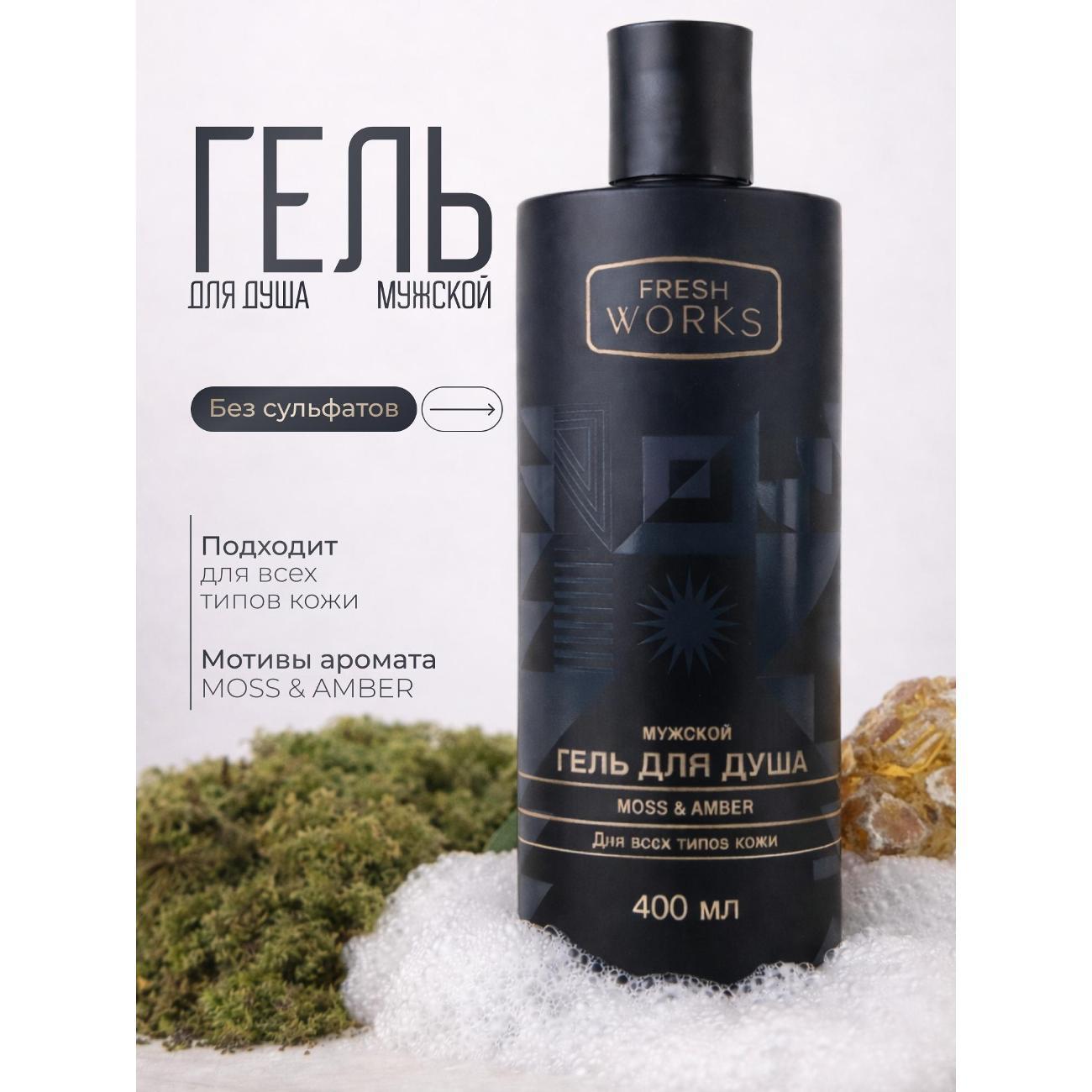 FreshWorks | Средство для душа FreshWorks FW104039