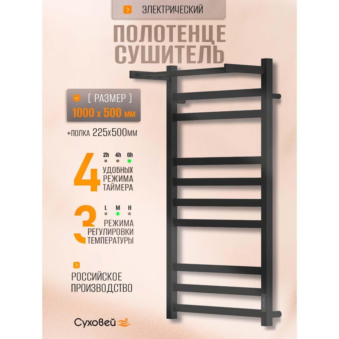 Суховей | Полотенцесушитель Суховей Триумф TSR05011BM 1000x500 с полкой, черный матовый