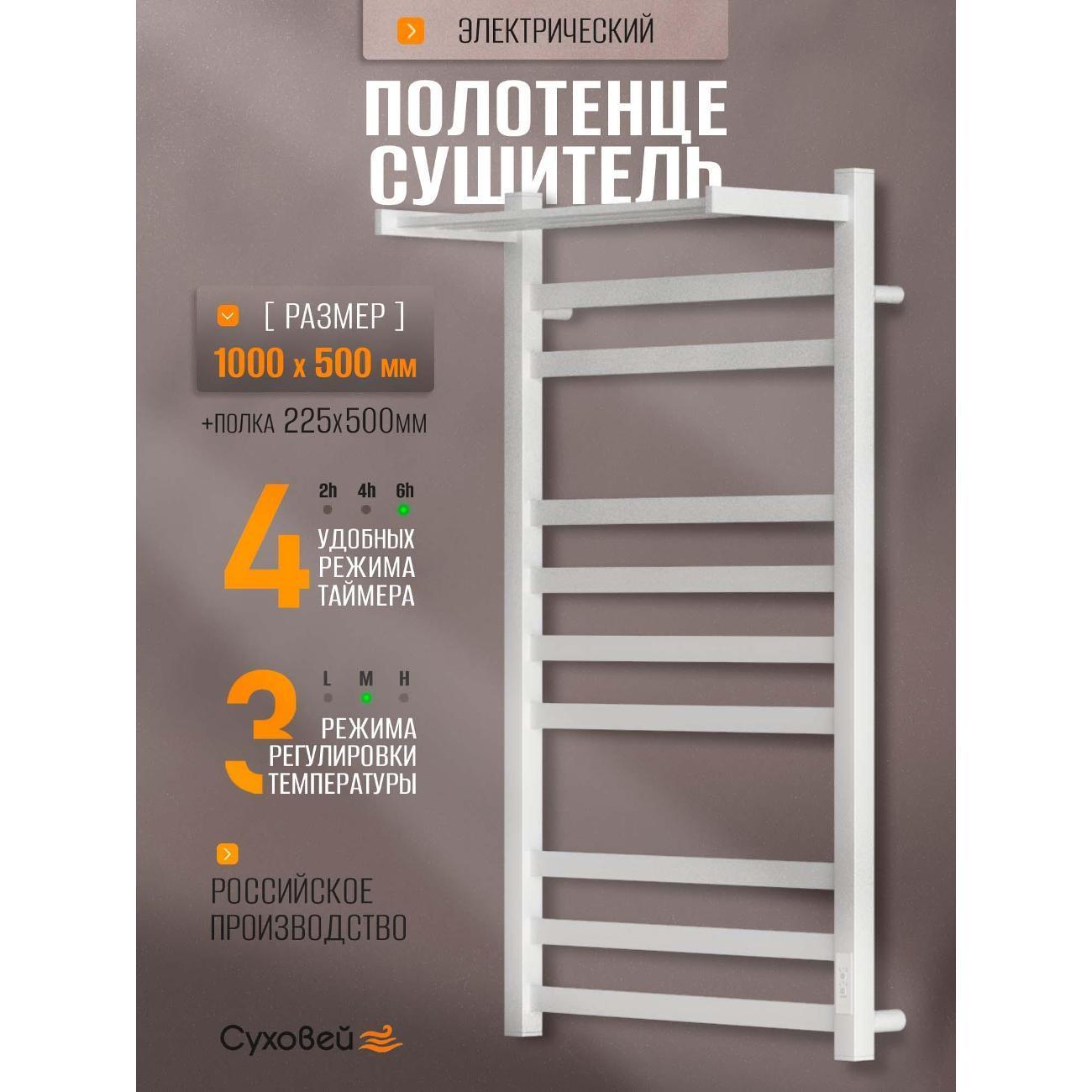 Суховей | Полотенцесушитель Суховей Триумф TSR05011WM 1000x500 с полкой, белый матовый